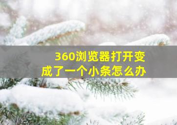 360浏览器打开变成了一个小条怎么办