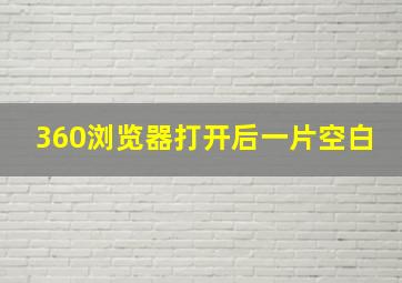 360浏览器打开后一片空白