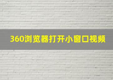 360浏览器打开小窗口视频