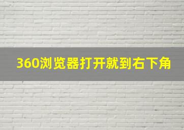 360浏览器打开就到右下角