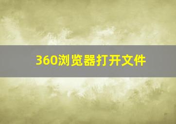 360浏览器打开文件