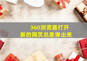 360浏览器打开新的网页总是弹出来