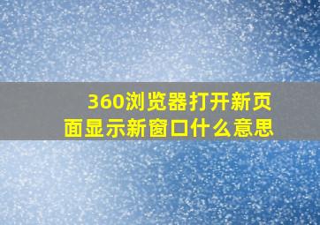 360浏览器打开新页面显示新窗口什么意思