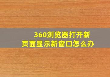 360浏览器打开新页面显示新窗口怎么办