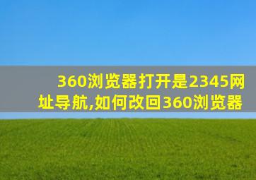 360浏览器打开是2345网址导航,如何改回360浏览器