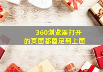 360浏览器打开的页面都固定到上面