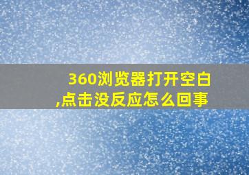 360浏览器打开空白,点击没反应怎么回事