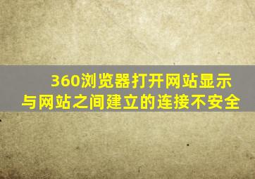 360浏览器打开网站显示与网站之间建立的连接不安全