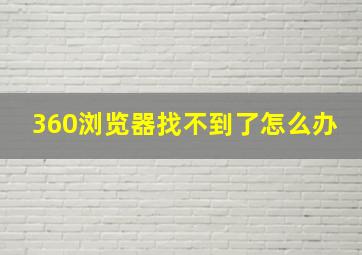 360浏览器找不到了怎么办