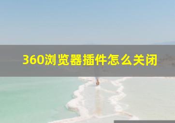 360浏览器插件怎么关闭