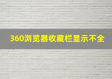 360浏览器收藏栏显示不全