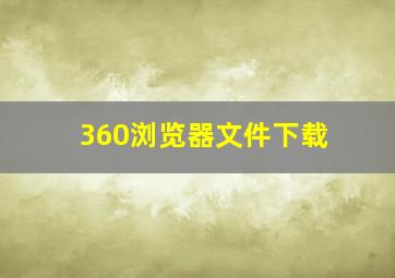 360浏览器文件下载