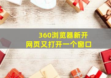 360浏览器新开网页又打开一个窗口