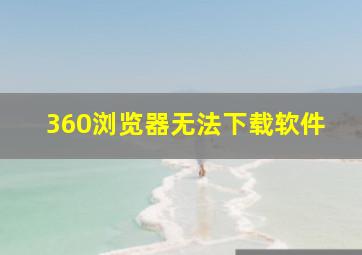 360浏览器无法下载软件