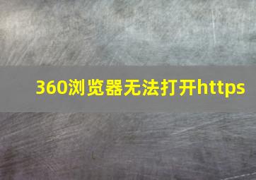 360浏览器无法打开https