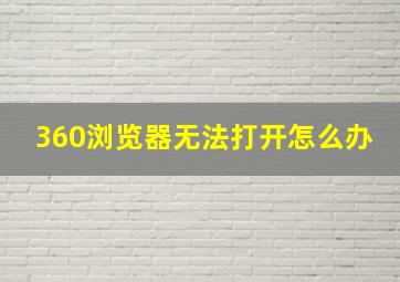 360浏览器无法打开怎么办