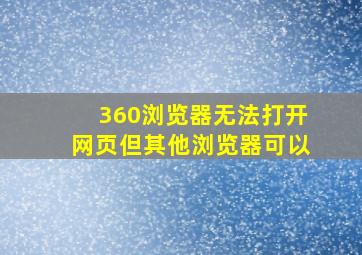 360浏览器无法打开网页但其他浏览器可以