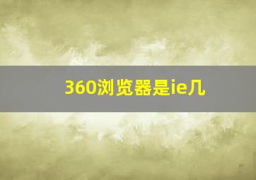 360浏览器是ie几