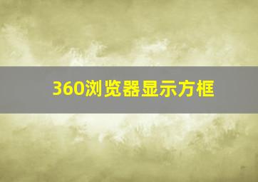 360浏览器显示方框