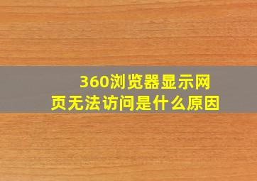 360浏览器显示网页无法访问是什么原因