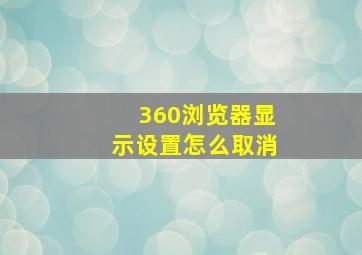 360浏览器显示设置怎么取消