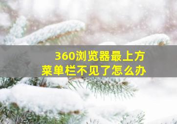 360浏览器最上方菜单栏不见了怎么办