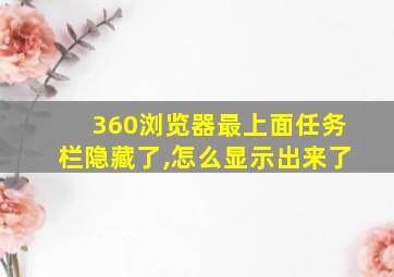 360浏览器最上面任务栏隐藏了,怎么显示出来了