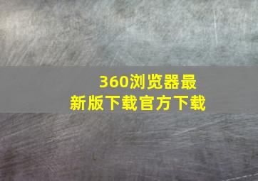 360浏览器最新版下载官方下载