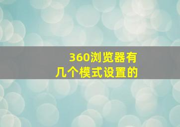 360浏览器有几个模式设置的