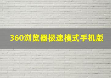 360浏览器极速模式手机版