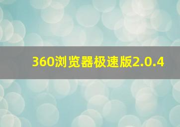 360浏览器极速版2.0.4