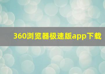 360浏览器极速版app下载