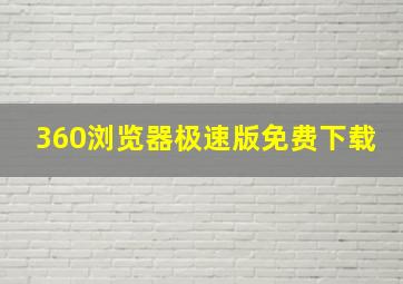 360浏览器极速版免费下载