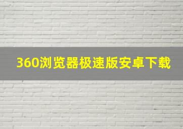 360浏览器极速版安卓下载