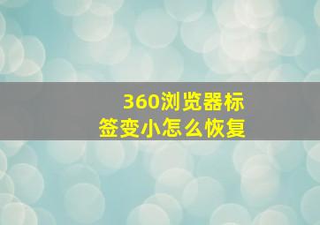 360浏览器标签变小怎么恢复