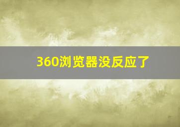 360浏览器没反应了