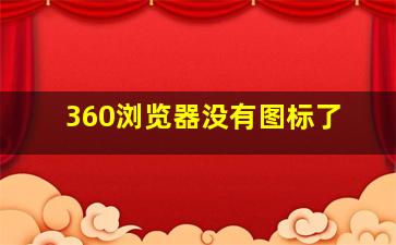 360浏览器没有图标了