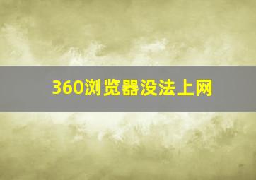 360浏览器没法上网