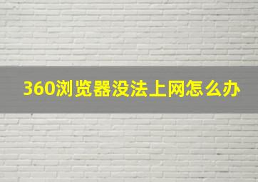 360浏览器没法上网怎么办