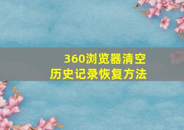 360浏览器清空历史记录恢复方法