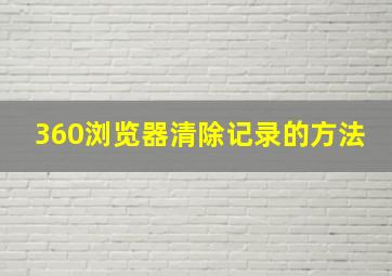 360浏览器清除记录的方法