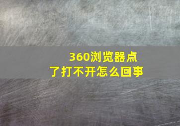 360浏览器点了打不开怎么回事