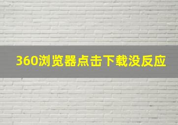 360浏览器点击下载没反应