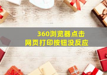 360浏览器点击网页打印按钮没反应