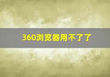 360浏览器用不了了