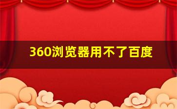 360浏览器用不了百度