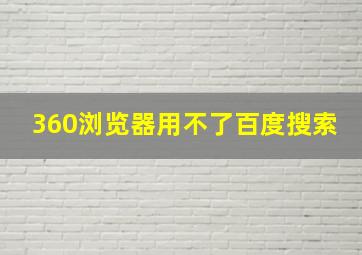 360浏览器用不了百度搜索