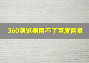 360浏览器用不了百度网盘