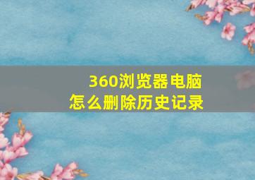 360浏览器电脑怎么删除历史记录