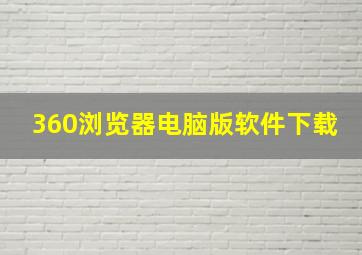 360浏览器电脑版软件下载